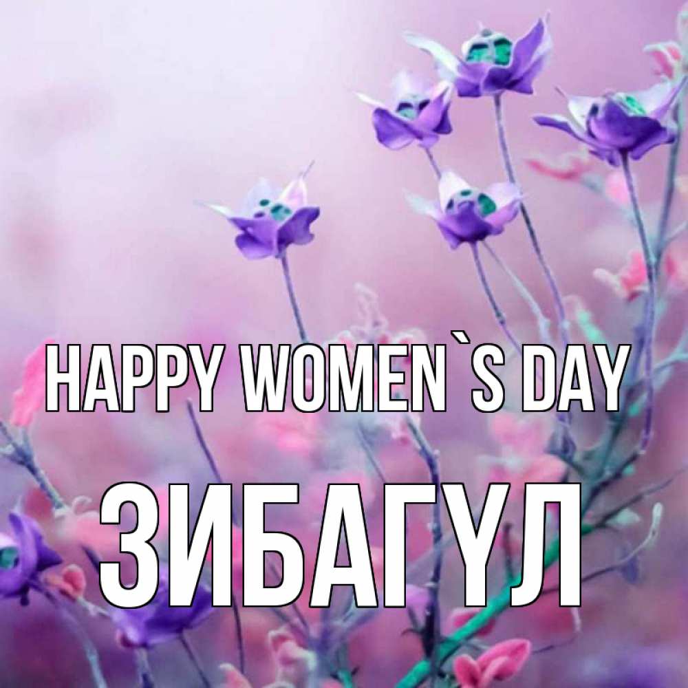 Greetings card с именем, ЗИБАГҮЛ happy women`s day международный женский день 2 Greetings with text for free download 